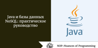 Java и базы данных NoSQL: практическое руководство Java и базы данных NoSQL: практическое руководство