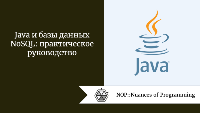 Java и базы данных NoSQL: практическое руководство