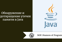 Обнаружение и предотвращение утечек памяти в Java Обнаружение и предотвращение утечек памяти в Java