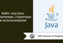 Байт-код Java: назначение, структура и использование Байт-код Java: назначение, структура и использование