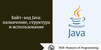 Байт-код Java: назначение, структура и использование Байт-код Java: назначение, структура и использование
