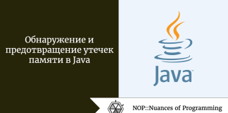 Обнаружение и предотвращение утечек памяти в Java Обнаружение и предотвращение утечек памяти в Java