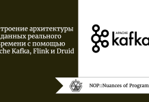 Построение архитектуры данных реального времени с помощью Apache Kafka, Flink и Druid Построение архитектуры данных реального времени с помощью Apache Kafka, Flink и Druid