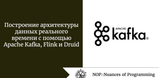 Построение архитектуры данных реального времени с помощью Apache Kafka, Flink и Druid Построение архитектуры данных реального времени с помощью Apache Kafka, Flink и Druid