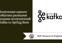 Получение одного события разными группами получателей в Kafka с Spring Boot Получение одного события разными группами получателей в Kafka с Spring Boot