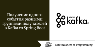 Получение одного события разными группами получателей в Kafka с Spring Boot Получение одного события разными группами получателей в Kafka с Spring Boot