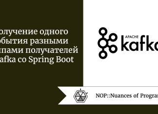 Получение одного события разными группами получателей в Kafka с Spring Boot