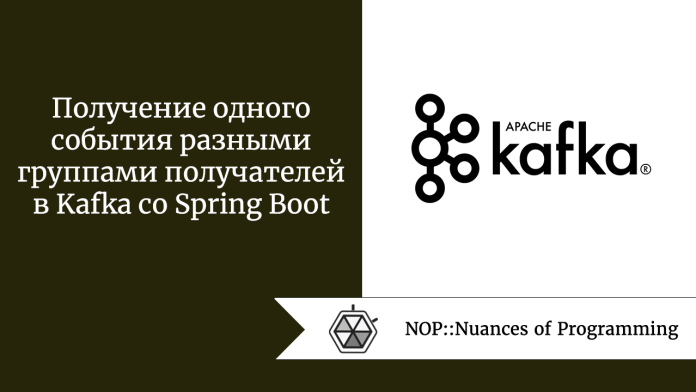Получение одного события разными группами получателей в Kafka с Spring Boot