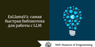 ExLlamaV2: самая быстрая библиотека для работы с LLM ExLlamaV2: самая быстрая библиотека для работы с LLM