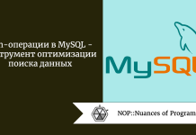 Join-операции в MySQL — инструмент оптимизации поиска данных Join-операции в MySQL - инструмент оптимизации поиска данных