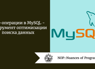 Join-операции в MySQL - инструмент оптимизации поиска данных