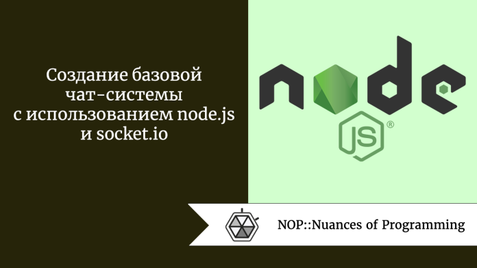Создание базовой чат-системы с использованием node.js и socket.io