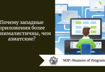 Почему западные приложения более минималистичны, чем азиатские? Почему западные приложения более минималистичны, чем азиатские?