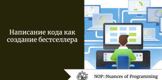 Написание кода как создание бестселлера Написание кода как создание бестселлера