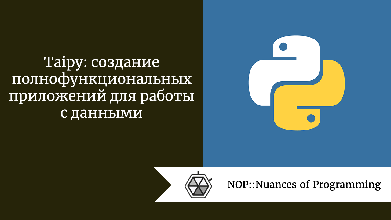 Taipy: создание полнофункциональных приложений для работы с данными