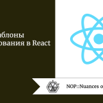 Шаблоны проектирования в React Шаблоны проектирования в React