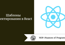 Шаблоны проектирования в React Шаблоны проектирования в React