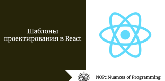 Шаблоны проектирования в React Шаблоны проектирования в React