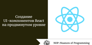 Создание UI-компонентов React на продвинутом уровне Создание UI-компонентов React на продвинутом уровне