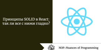 Принципы SOLID в React: так ли все с ними гладко? Принципы SOLID в React: так ли все с ними гладко?