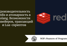 Производительность Redis и атомарность в Golang. Возможности конвейеров, транзакций и Lua-скриптов Производительность Redis и атомарность в Golang. Возможности конвейеров, транзакций и Lua-скриптов