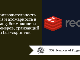 Производительность Redis и атомарность в Golang. Возможности конвейеров, транзакций и Lua-скриптов