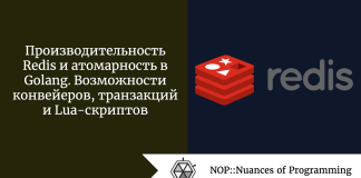Производительность Redis и атомарность в Golang. Возможности конвейеров, транзакций и Lua-скриптов Производительность Redis и атомарность в Golang. Возможности конвейеров, транзакций и Lua-скриптов