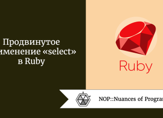 Продвинутое применение «select» в Ruby