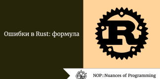 Ошибки в Rust: формула Ошибки в Rust: формула