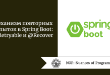 Механизм повторных попыток в Spring Boot: @Retryable и @Recover Механизм повторных попыток в Spring Boot: @Retryable и @Recover