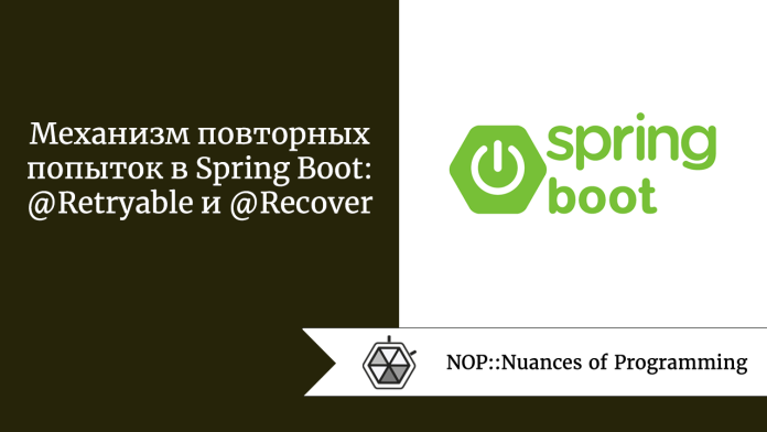 Механизм повторных попыток в Spring Boot: @Retryable и @Recover