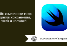 Swift: ссылочные типы и циклы сохранения, weak и unowned Swift: ссылочные типы и циклы сохранения, weak и unowned