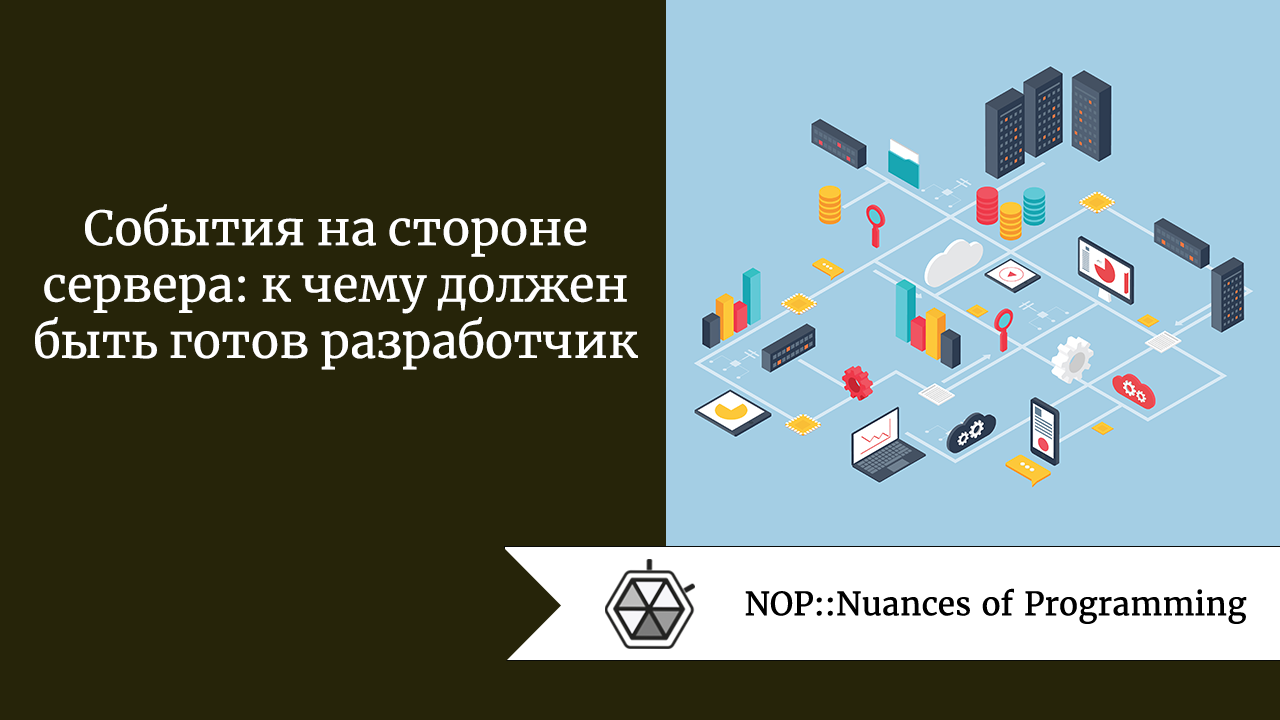 События на стороне сервера: к чему должен быть готов разработчик