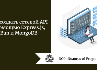 Как создать сетевой API с помощью Express.js, Bun и MongoDB