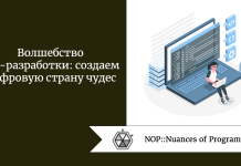 Волшебство веб-разработки: создаем цифровую страну чудес Волшебство веб-разработки: создаем цифровую страну чудес