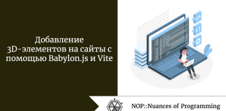 Добавление 3D-элементов на сайты с помощью Babylon.js и Vite Добавление 3D-элементов на сайты с помощью Babylon.js и Vite