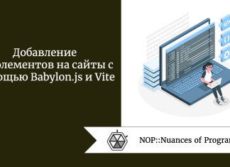 Добавление 3D-элементов на сайты с помощью Babylon.js и Vite