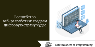 Волшебство веб-разработки: создаем цифровую страну чудес Волшебство веб-разработки: создаем цифровую страну чудес