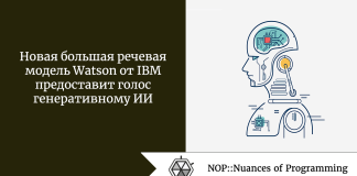 Новая большая речевая модель Watson от IBM предоставит голос генеративному ИИ Новая большая речевая модель Watson от IBM предоставит голос генеративному ИИ