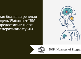 Новая большая речевая модель Watson от IBM предоставит голос генеративному ИИ
