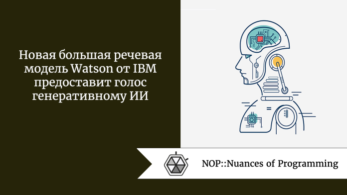 Новая большая речевая модель Watson от IBM предоставит голос генеративному ИИ