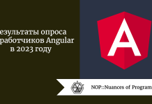 Результаты опроса разработчиков Angular в 2023 году Результаты опроса разработчиков Angular в 2023 году