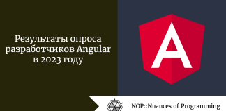 Результаты опроса разработчиков Angular в 2023 году Результаты опроса разработчиков Angular в 2023 году