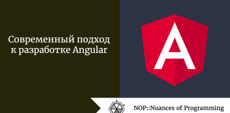 Современный подход к разработке Angular Современный подход к разработке Angular