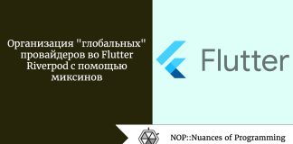 Организация “глобальных” провайдеров во Flutter Riverpod с помощью миксинов Организация "глобальных" провайдеров во Flutter Riverpod с помощью миксинов