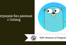 Миграции баз данных с Golang Миграции баз данных с Golang