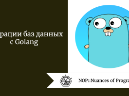 Миграции баз данных с Golang
