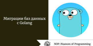 Миграции баз данных с Golang Миграции баз данных с Golang
