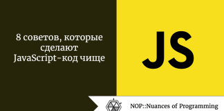 8 советов, которые сделают JavaScript-код чище 8 советов, которые сделают JavaScript-код чище