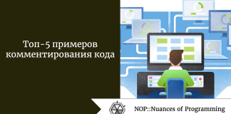 Топ-5 примеров комментирования кода Топ-5 примеров комментирования кода